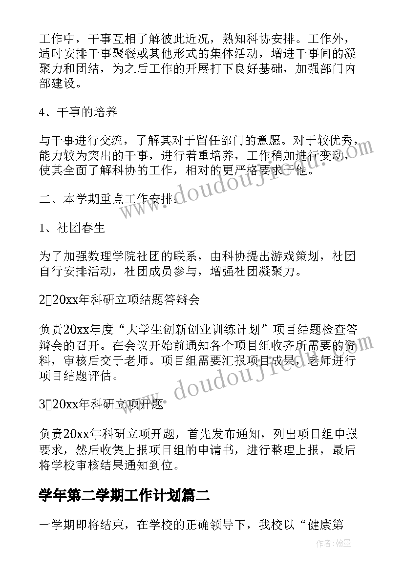 最新学年第二学期工作计划(实用8篇)