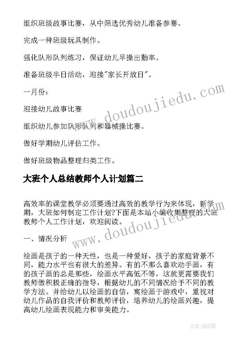 最新大班个人总结教师个人计划 大班教师个人工作计划(汇总5篇)