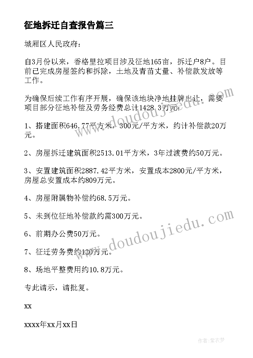 最新征地拆迁自查报告 小学征地申请工作报告(优质8篇)