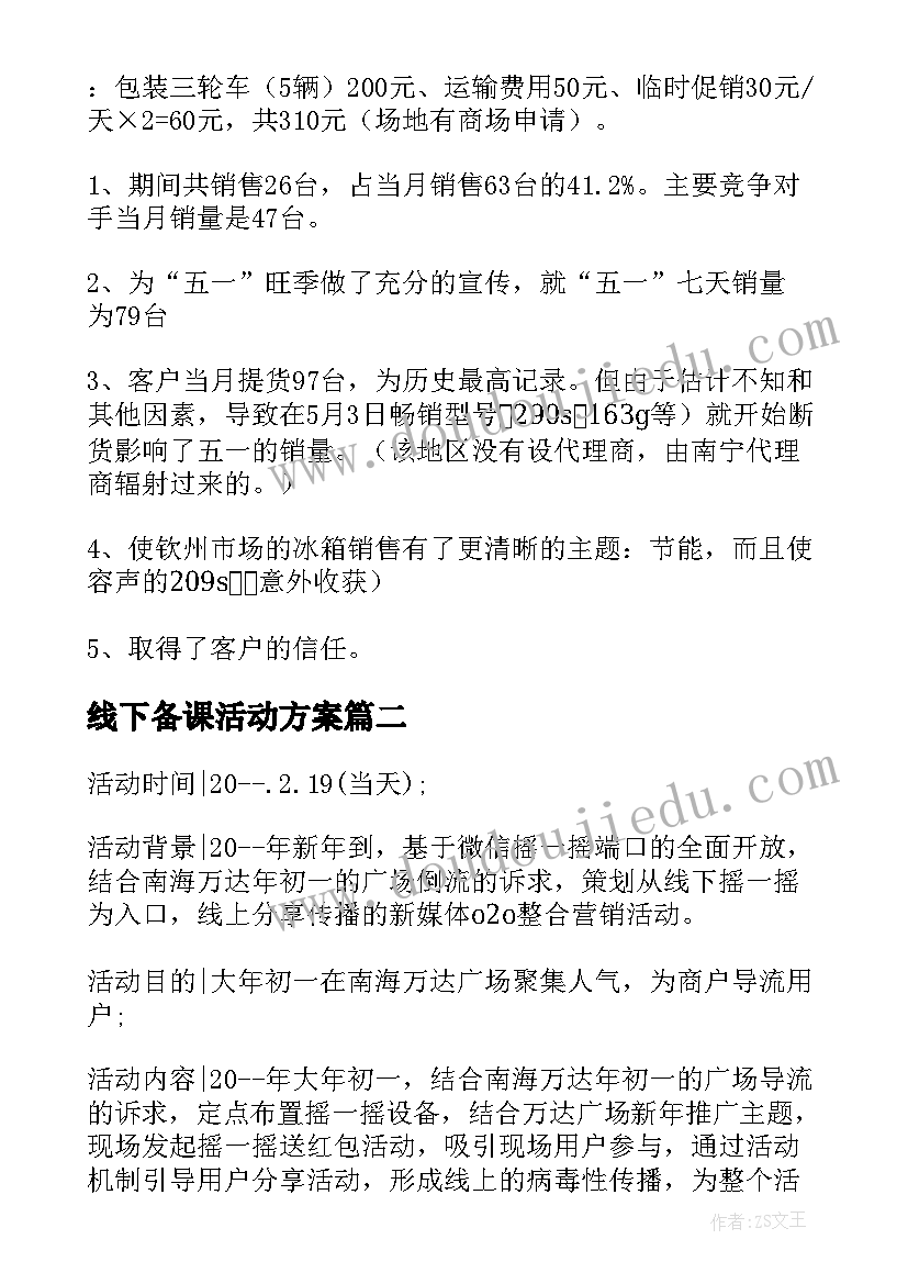 2023年线下备课活动方案 线下活动方案(优秀10篇)