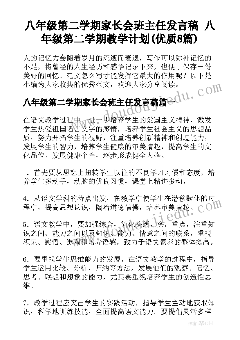 八年级第二学期家长会班主任发言稿 八年级第二学期教学计划(优质8篇)