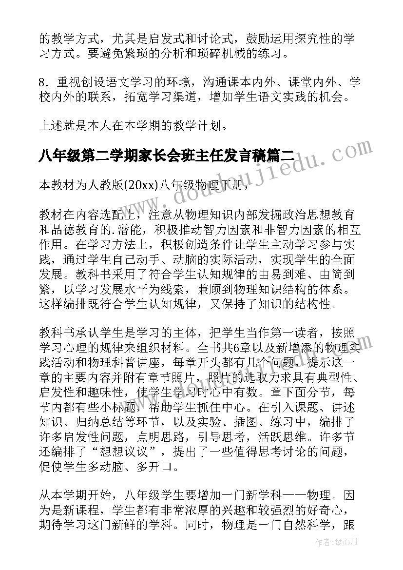 八年级第二学期家长会班主任发言稿 八年级第二学期教学计划(优质8篇)