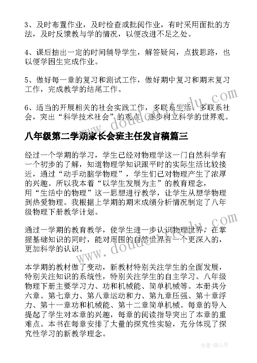 八年级第二学期家长会班主任发言稿 八年级第二学期教学计划(优质8篇)