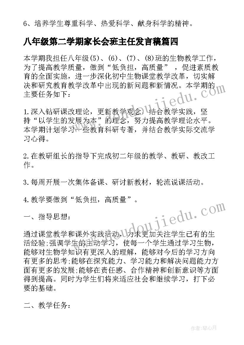 八年级第二学期家长会班主任发言稿 八年级第二学期教学计划(优质8篇)