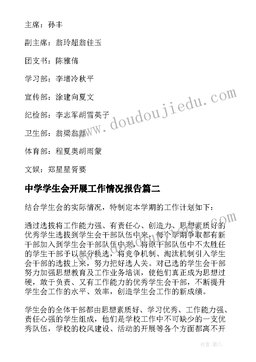 2023年中学学生会开展工作情况报告(优秀6篇)