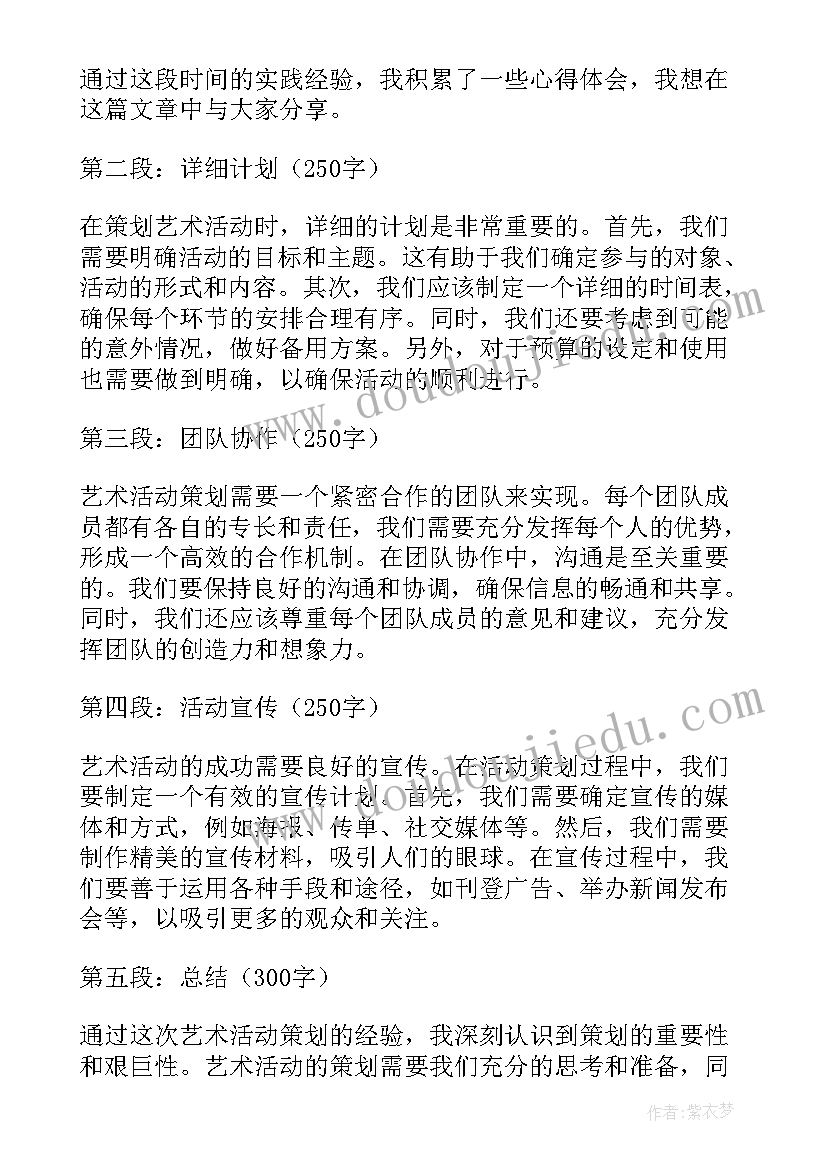 艺术活动策划有哪些 艺术活动策划心得体会(大全7篇)