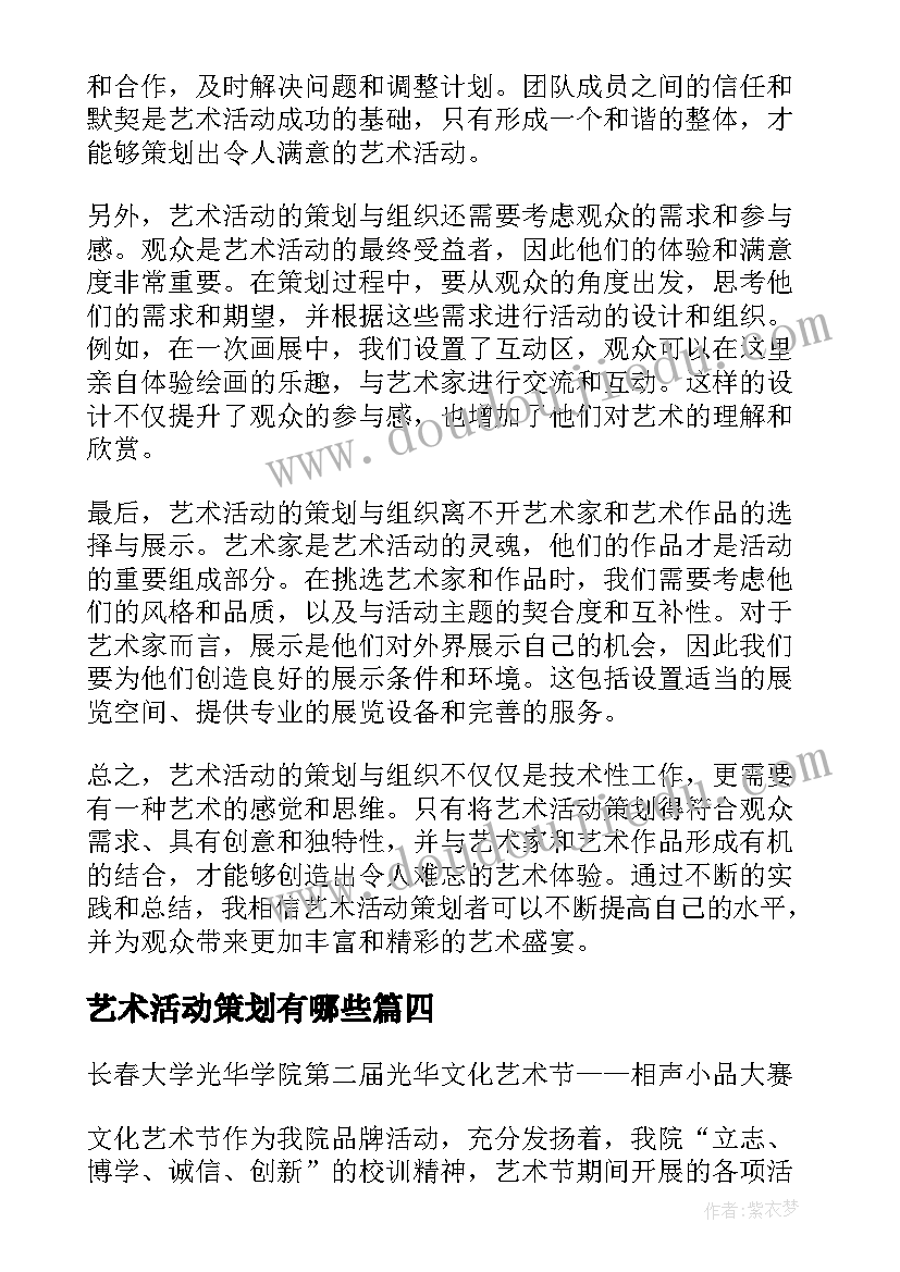 艺术活动策划有哪些 艺术活动策划心得体会(大全7篇)