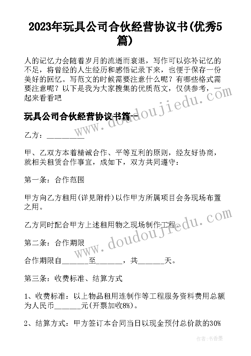 2023年玩具公司合伙经营协议书(优秀5篇)