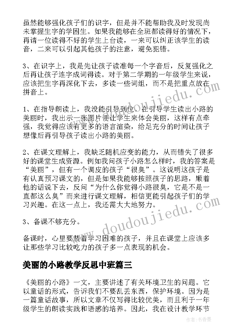 2023年美丽的小路教学反思中班(精选7篇)