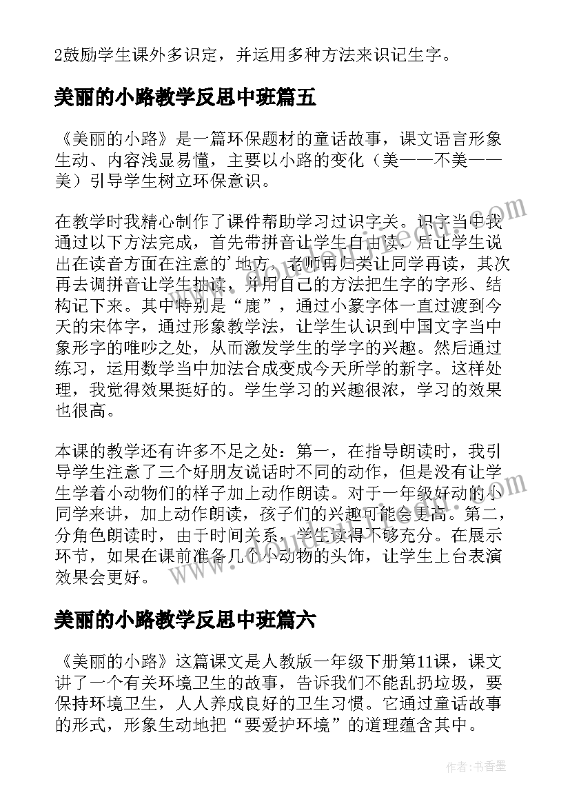 2023年美丽的小路教学反思中班(精选7篇)