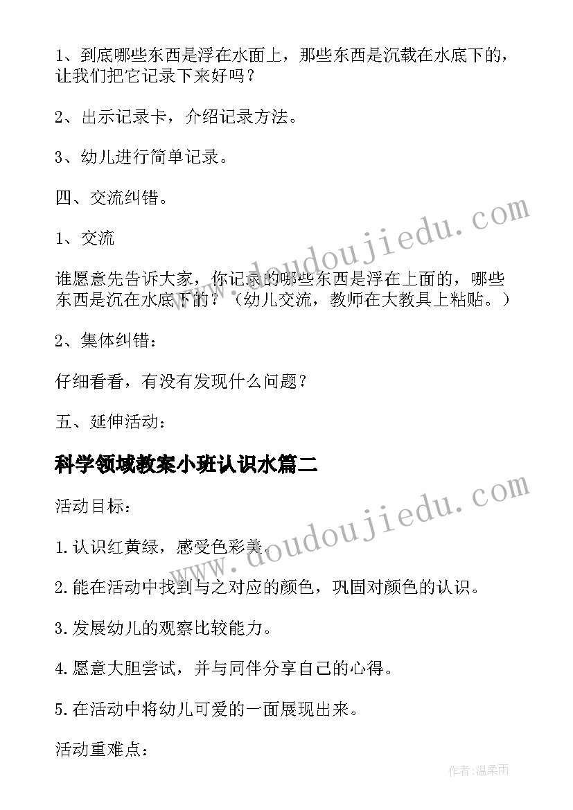 最新科学领域教案小班认识水 幼儿园小班科学活动沉浮教案(大全7篇)