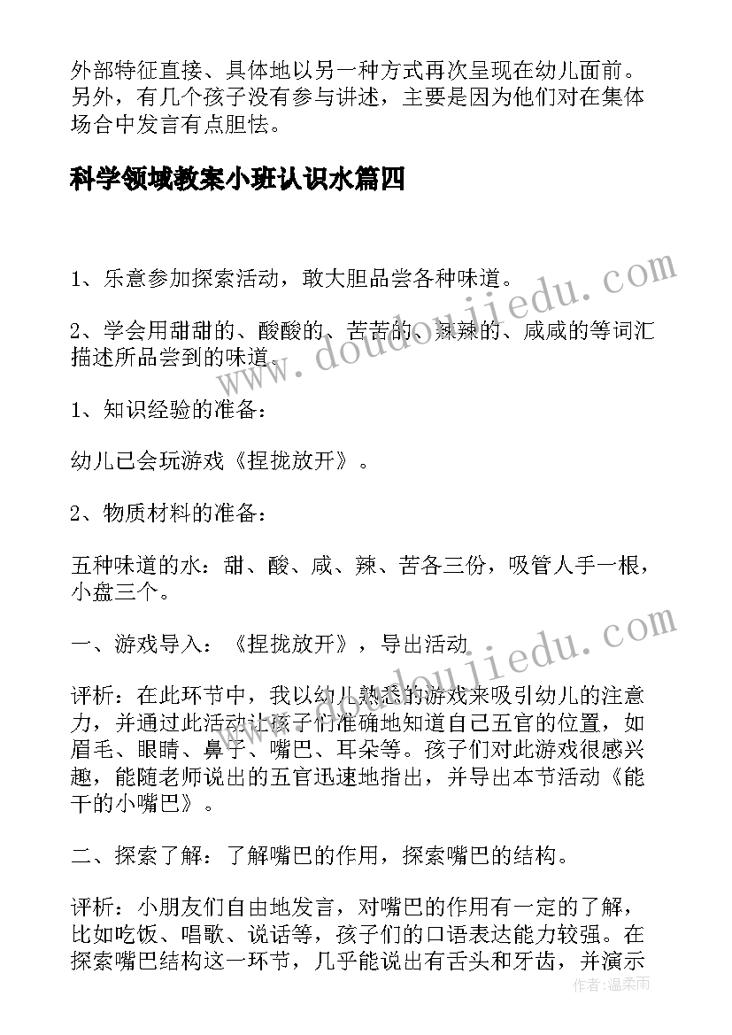 最新科学领域教案小班认识水 幼儿园小班科学活动沉浮教案(大全7篇)