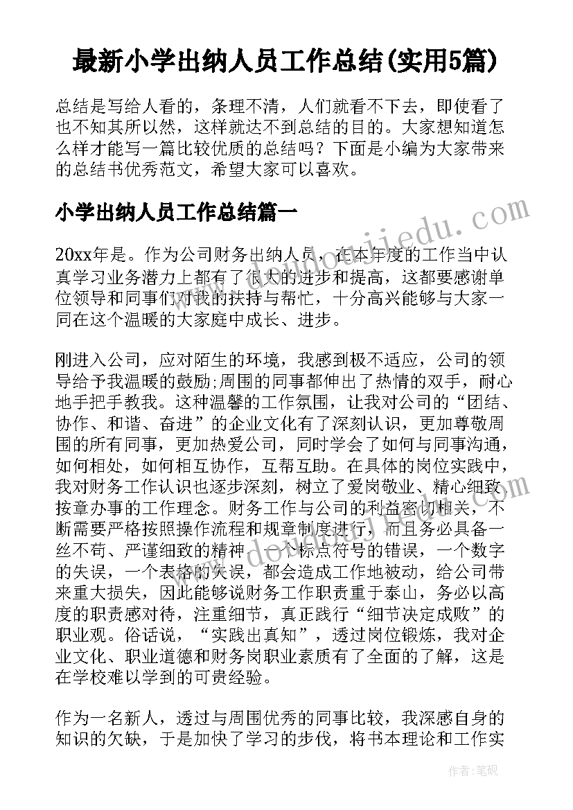 最新小学出纳人员工作总结(实用5篇)