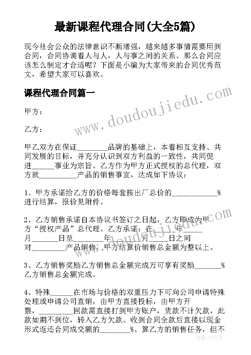 最新课程代理合同(大全5篇)