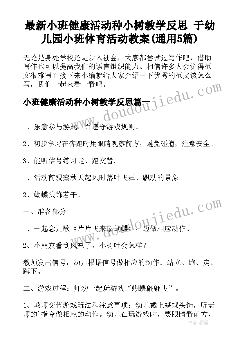 最新小班健康活动种小树教学反思 于幼儿园小班体育活动教案(通用5篇)