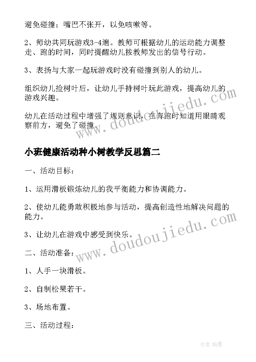 最新小班健康活动种小树教学反思 于幼儿园小班体育活动教案(通用5篇)