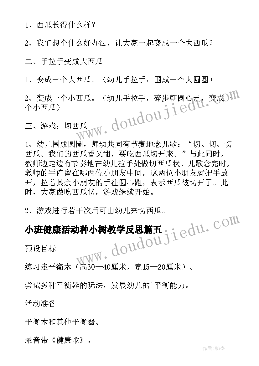 最新小班健康活动种小树教学反思 于幼儿园小班体育活动教案(通用5篇)