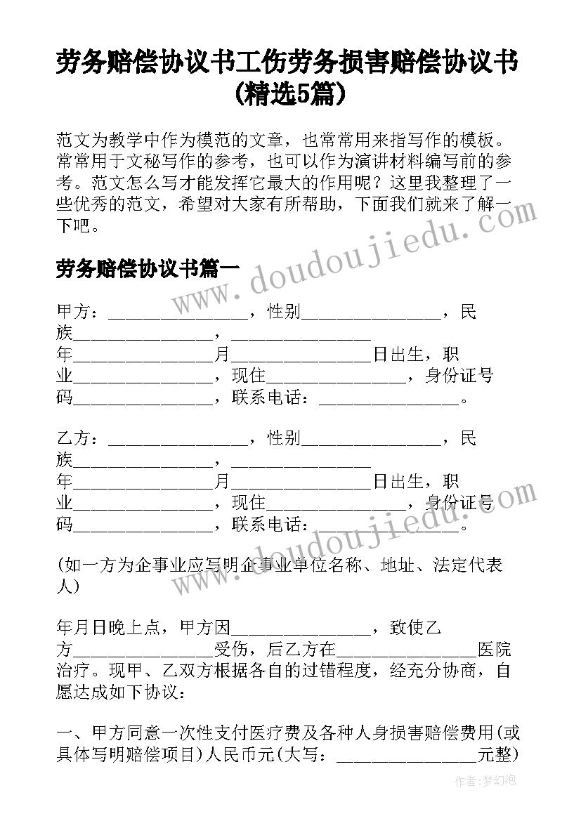 劳务赔偿协议书 工伤劳务损害赔偿协议书(精选5篇)