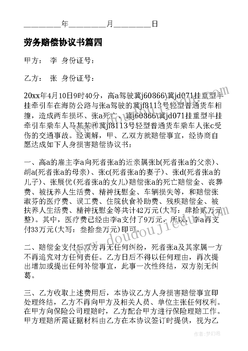 劳务赔偿协议书 工伤劳务损害赔偿协议书(精选5篇)