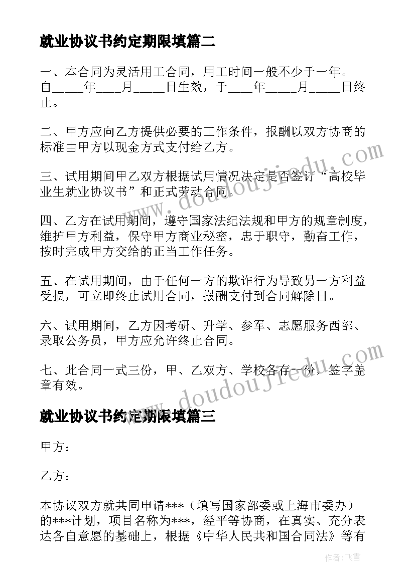 2023年就业协议书约定期限填(优秀5篇)