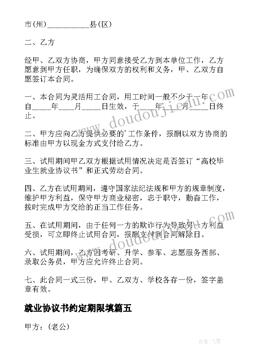 2023年就业协议书约定期限填(优秀5篇)