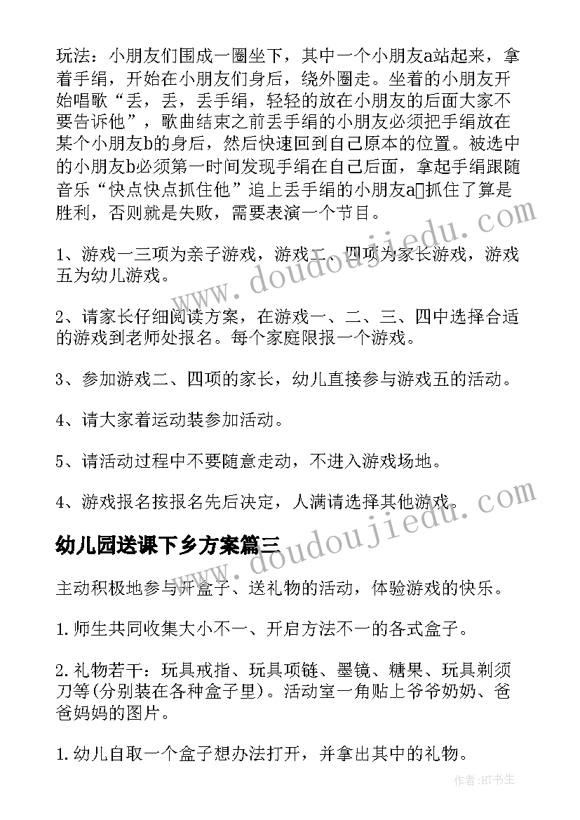 最新幼儿园送课下乡方案 幼儿园游戏活动方案(优质6篇)