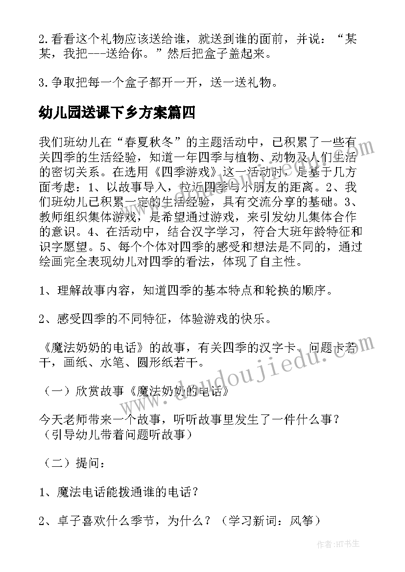 最新幼儿园送课下乡方案 幼儿园游戏活动方案(优质6篇)