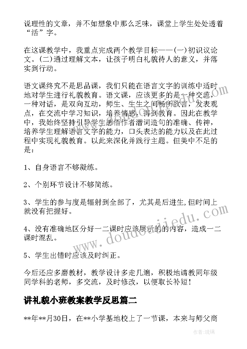 讲礼貌小班教案教学反思(大全5篇)