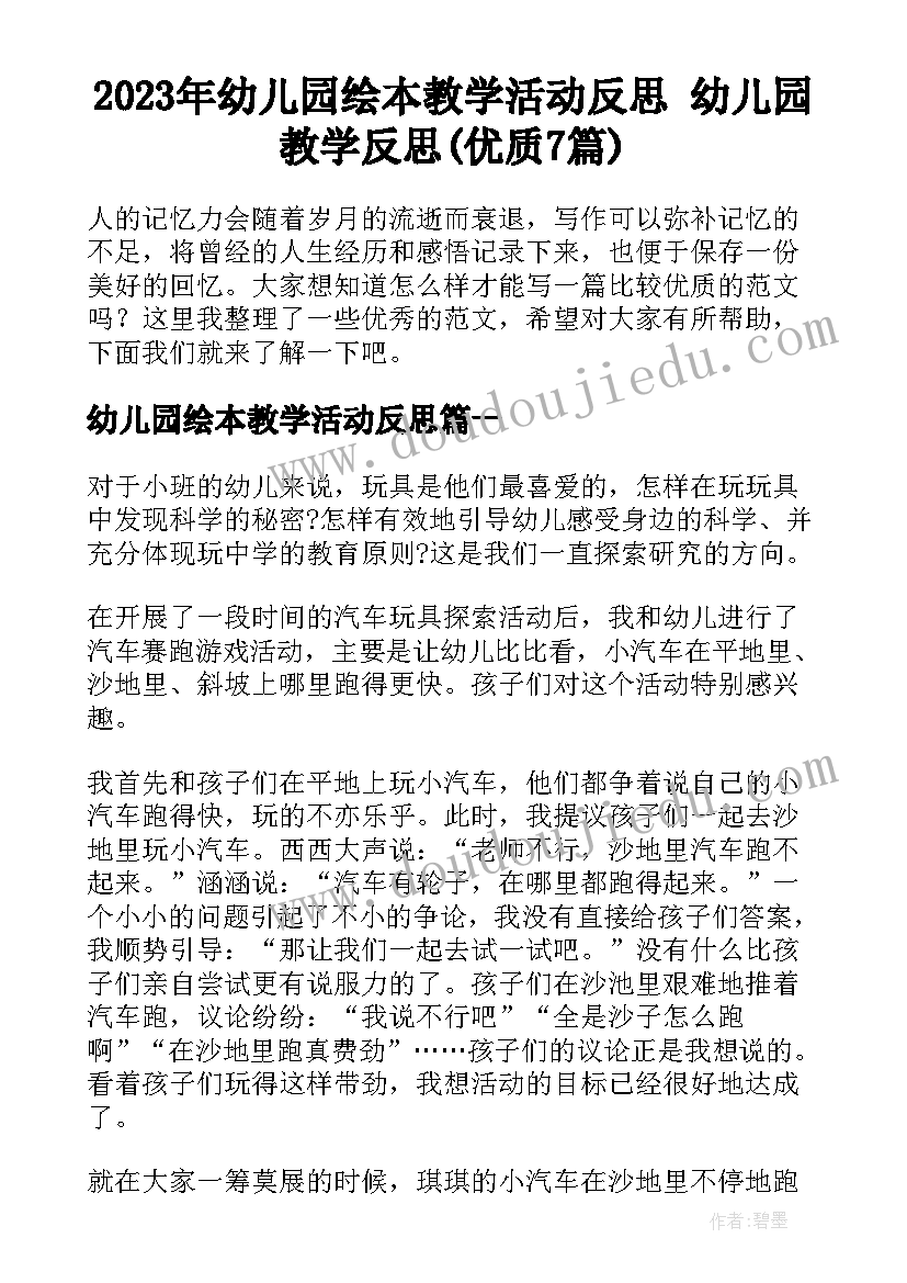 2023年幼儿园绘本教学活动反思 幼儿园教学反思(优质7篇)