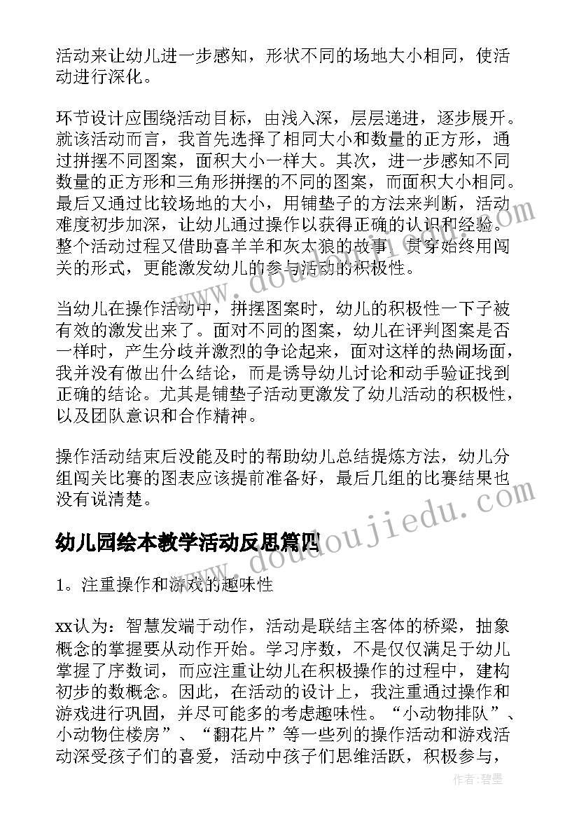 2023年幼儿园绘本教学活动反思 幼儿园教学反思(优质7篇)