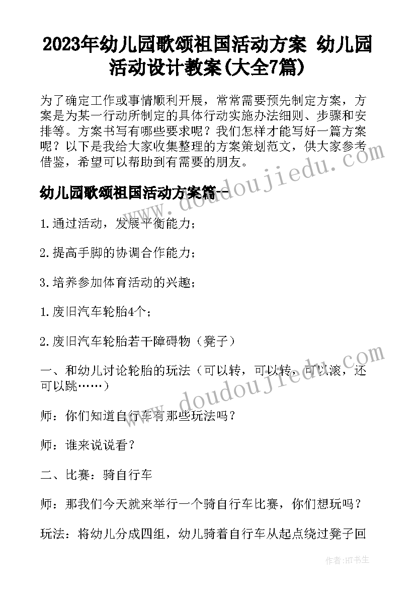 2023年幼儿园歌颂祖国活动方案 幼儿园活动设计教案(大全7篇)