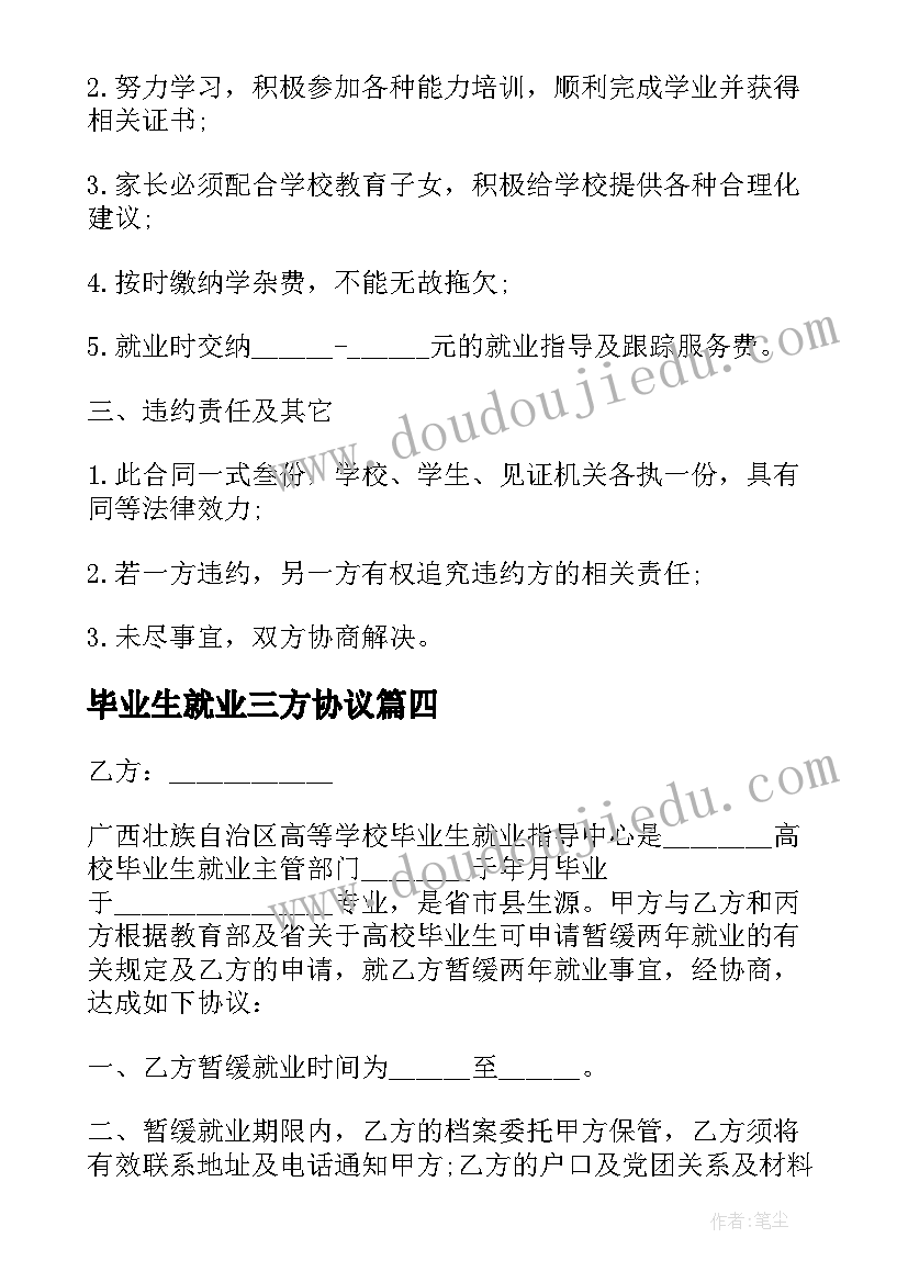 毕业生就业三方协议(大全6篇)