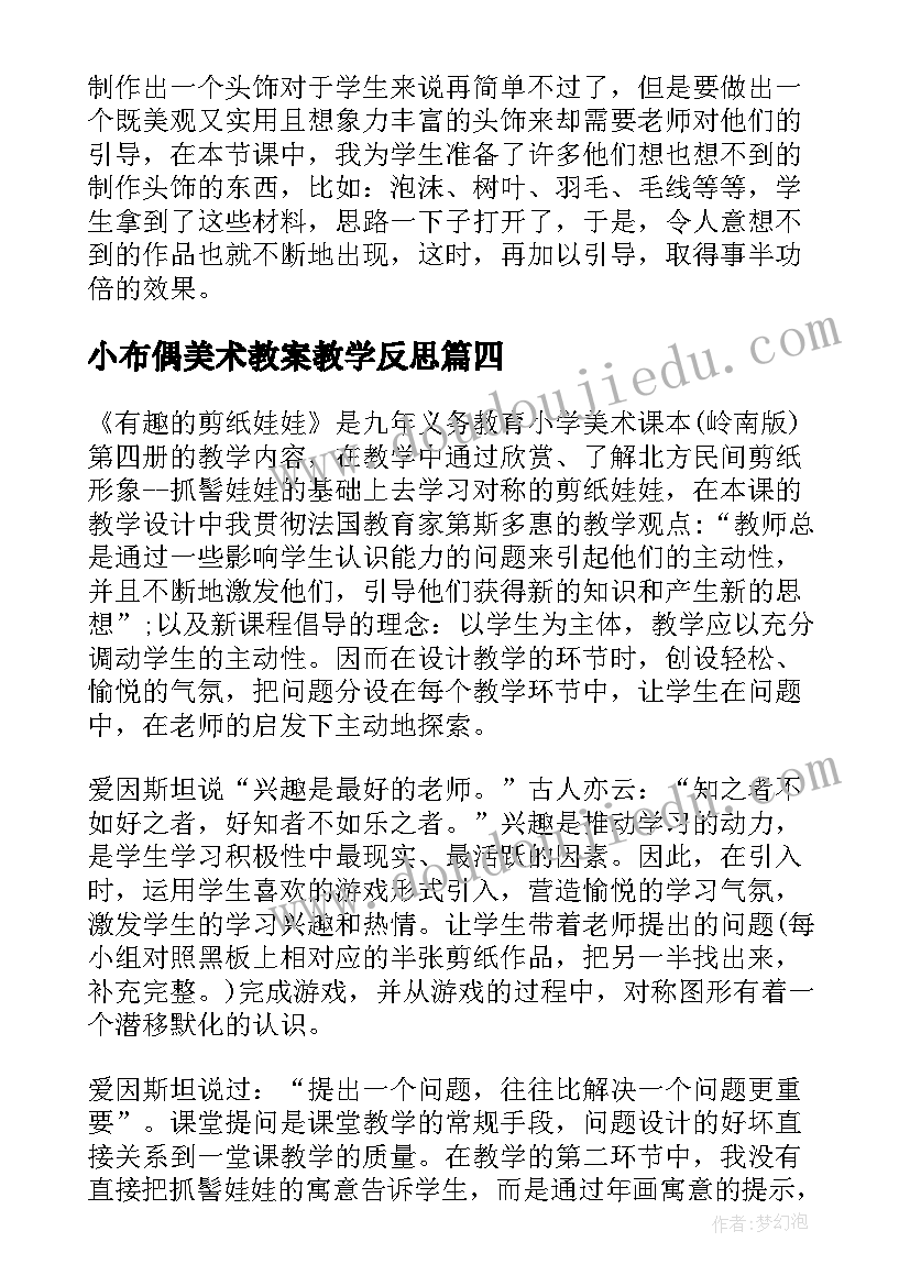 最新小布偶美术教案教学反思(大全9篇)