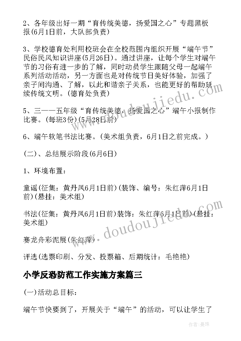 小学反恐防范工作实施方案 小学生端午节活动方案端午节活动方案(优质6篇)