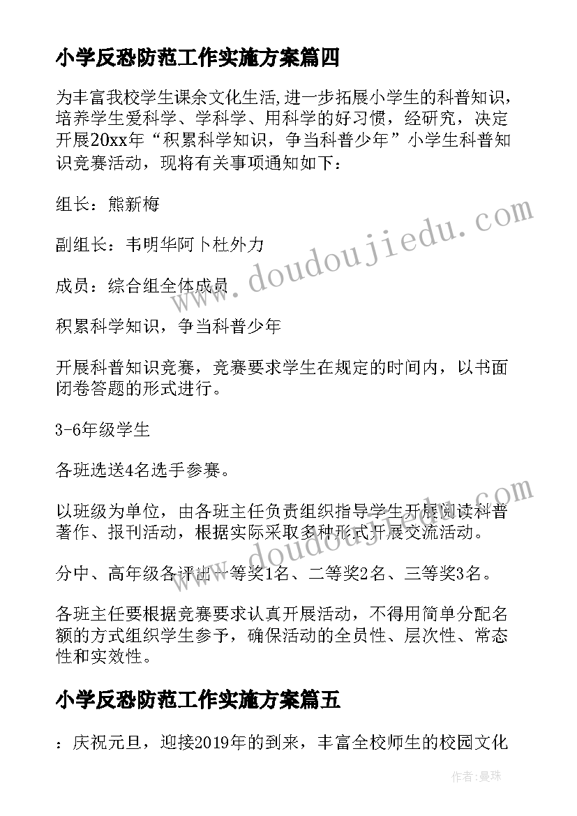 小学反恐防范工作实施方案 小学生端午节活动方案端午节活动方案(优质6篇)