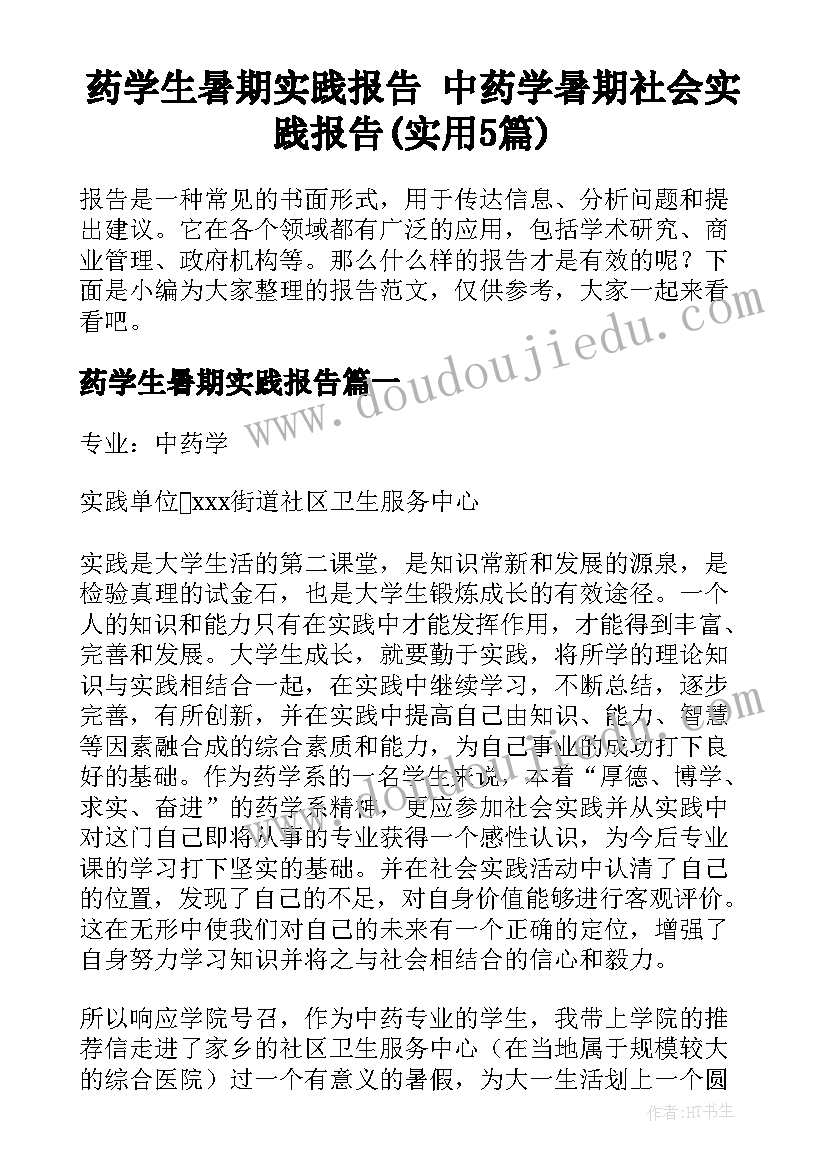 药学生暑期实践报告 中药学暑期社会实践报告(实用5篇)