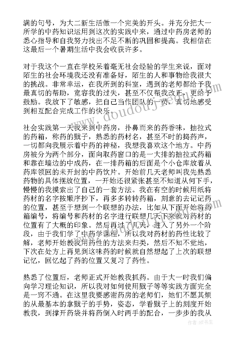 药学生暑期实践报告 中药学暑期社会实践报告(实用5篇)