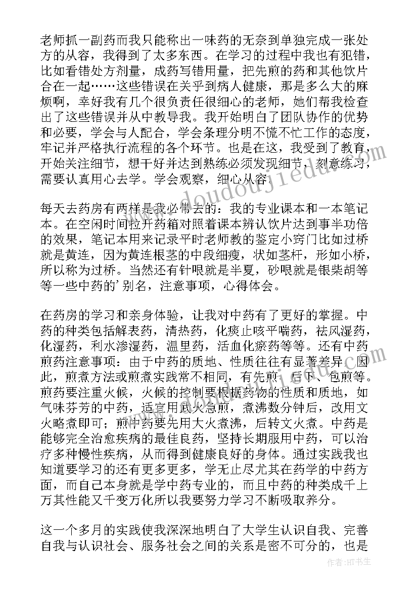 药学生暑期实践报告 中药学暑期社会实践报告(实用5篇)