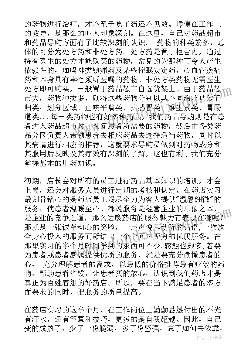 药学生暑期实践报告 中药学暑期社会实践报告(实用5篇)