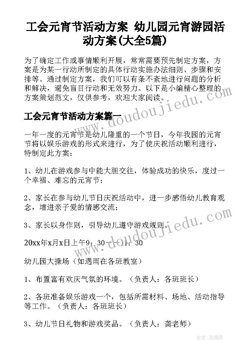 工会元宵节活动方案 幼儿园元宵游园活动方案(大全5篇)