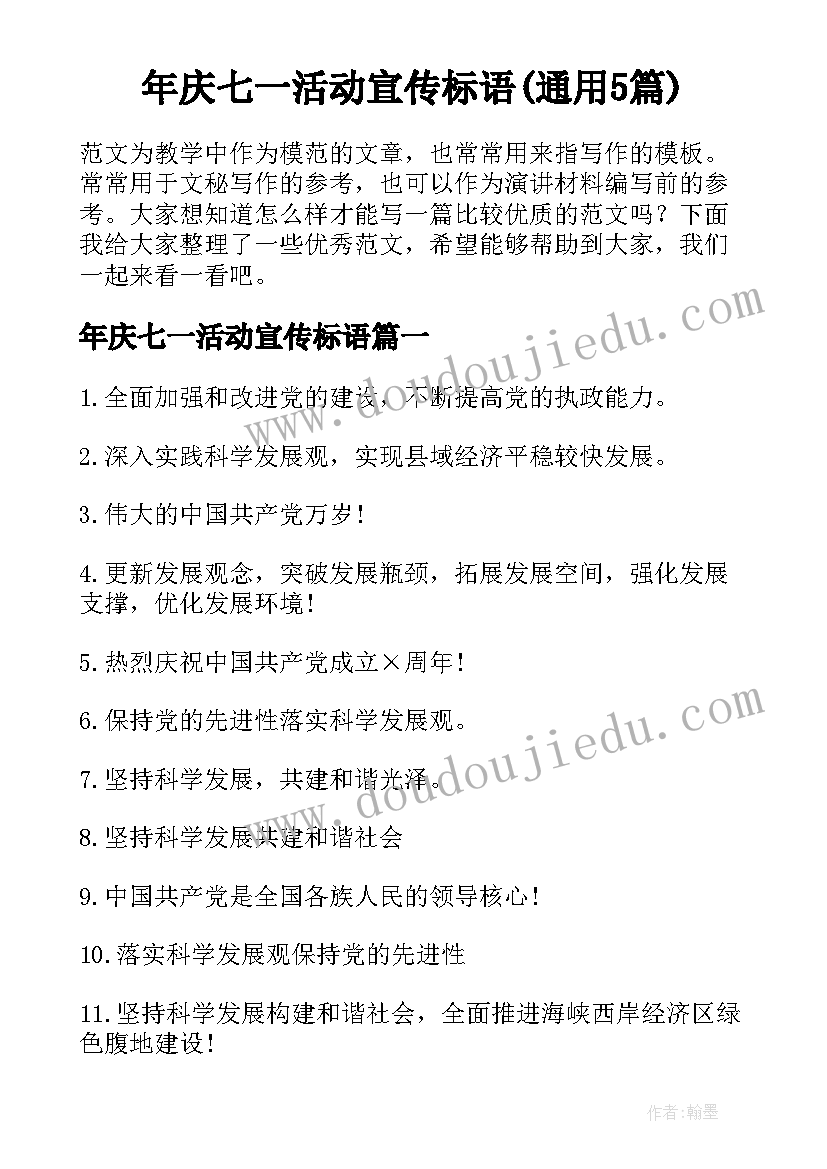 年庆七一活动宣传标语(通用5篇)