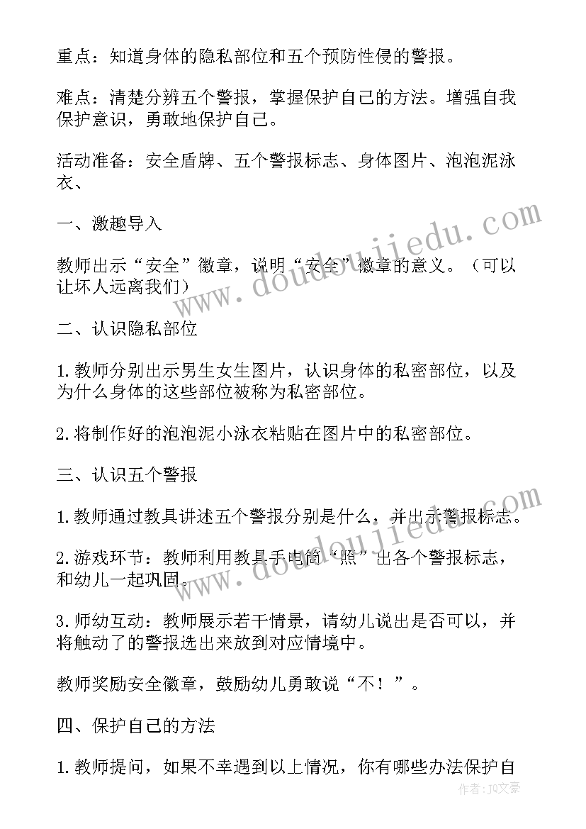 2023年幼儿园安全在我心中墙 幼儿园安全教学活动教案(优秀7篇)