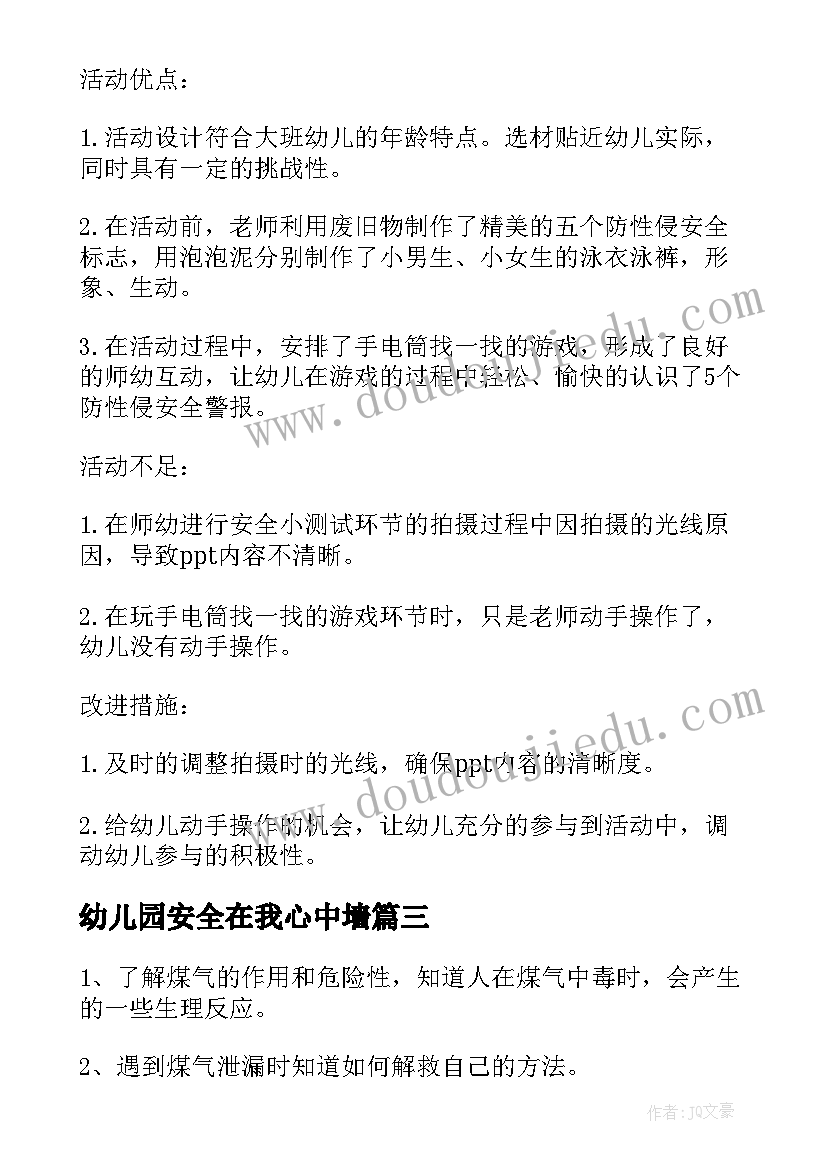 2023年幼儿园安全在我心中墙 幼儿园安全教学活动教案(优秀7篇)