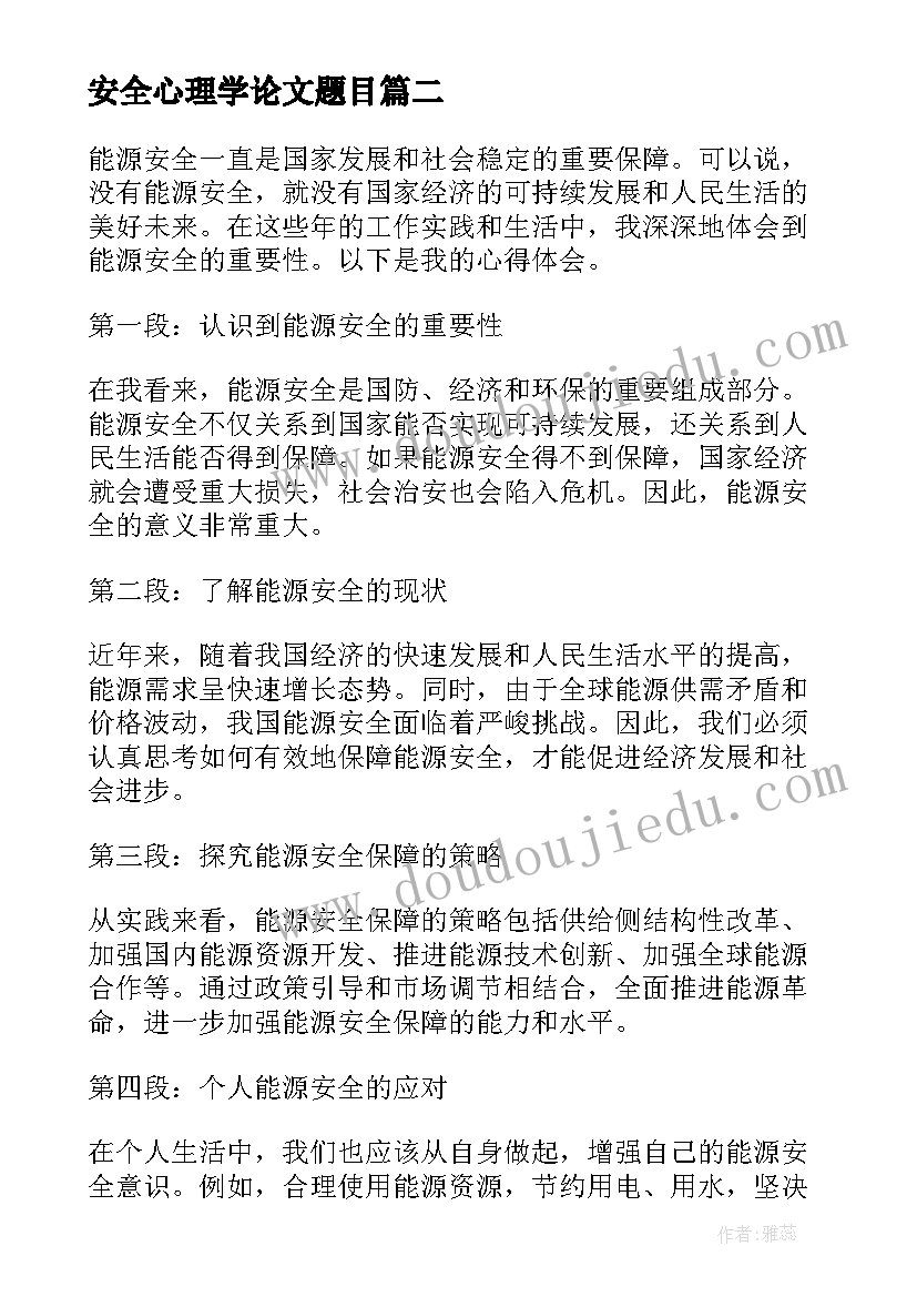 安全心理学论文题目(精选10篇)