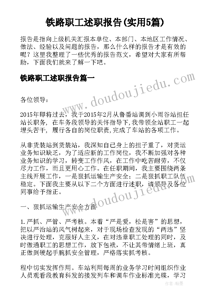 铁路职工述职报告(实用5篇)