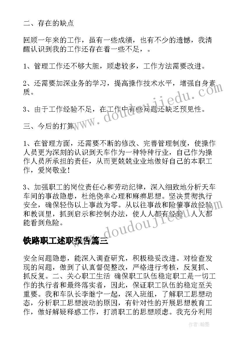 铁路职工述职报告(实用5篇)