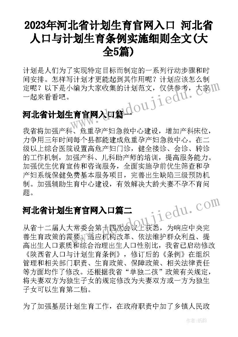 2023年河北省计划生育官网入口 河北省人口与计划生育条例实施细则全文(大全5篇)