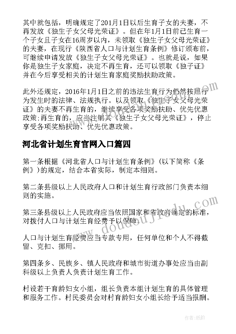 2023年河北省计划生育官网入口 河北省人口与计划生育条例实施细则全文(大全5篇)