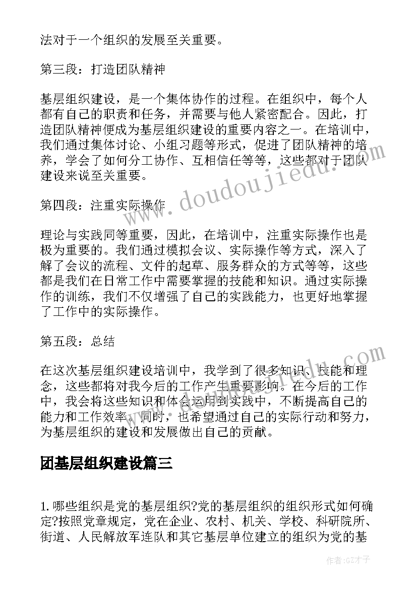 最新团基层组织建设 基层组织建设培训心得体会(大全10篇)