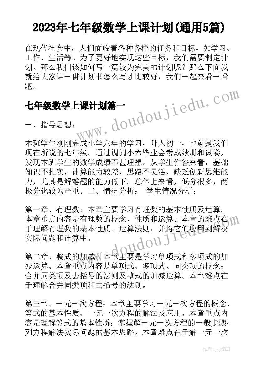 2023年七年级数学上课计划(通用5篇)